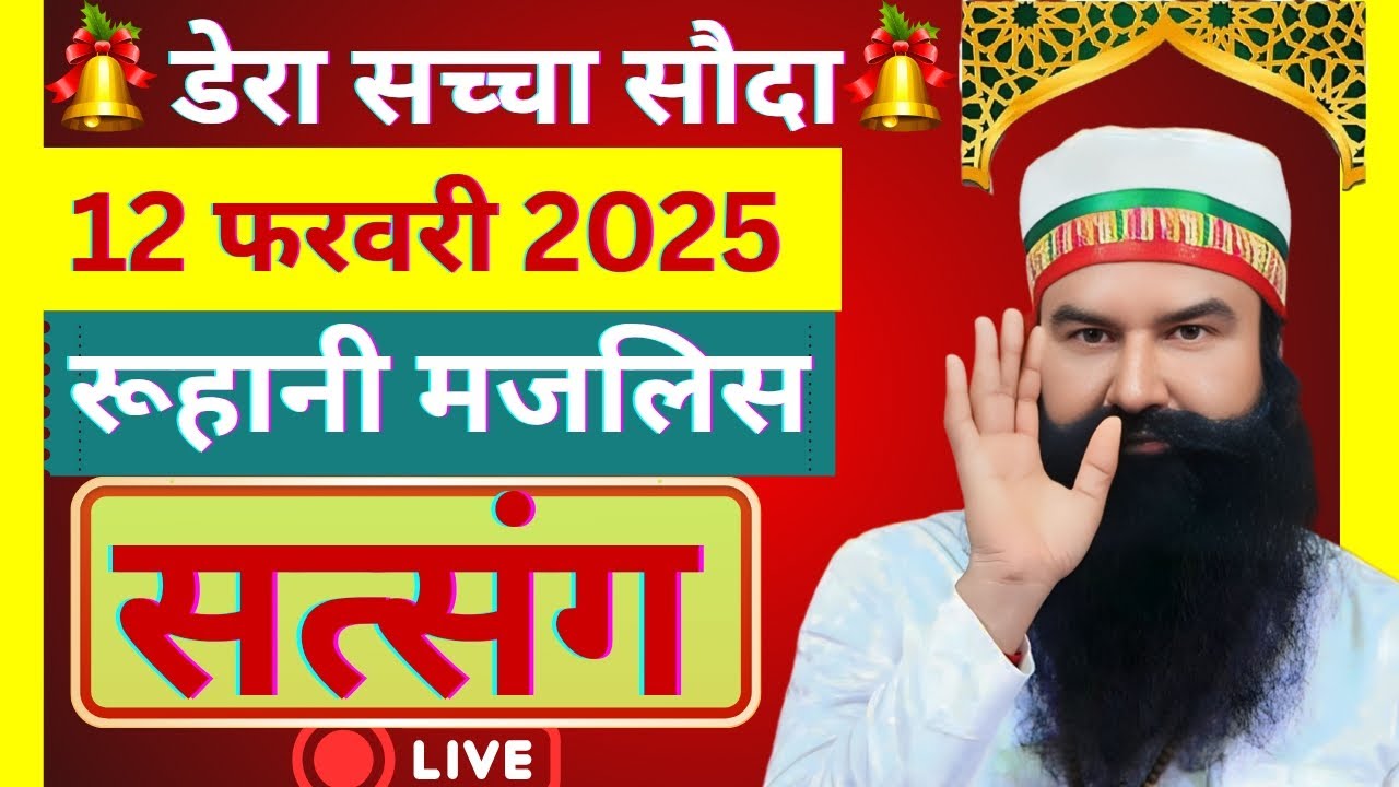 12 February Saint Gurmeet Ram Rahim Singh Ji Satsang | MSG Satsang | Dera Sacha Souda Satsang ||