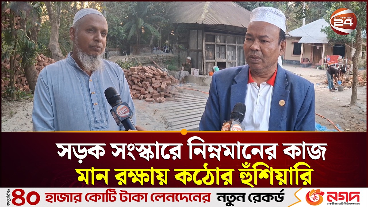 চাঁদপুরে সড়ক সংস্কারে নিম্নমানের কাজ, মান রক্ষায় কঠোর হুঁশিয়ারি | Chandpur | Channel 24