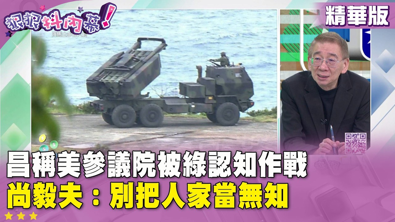 精華片段》#黃國昌 稱 #美參議院 被綠認知作戰 #尚毅夫：別把人家當無知【#狠狠抖內幕】2026.02.06