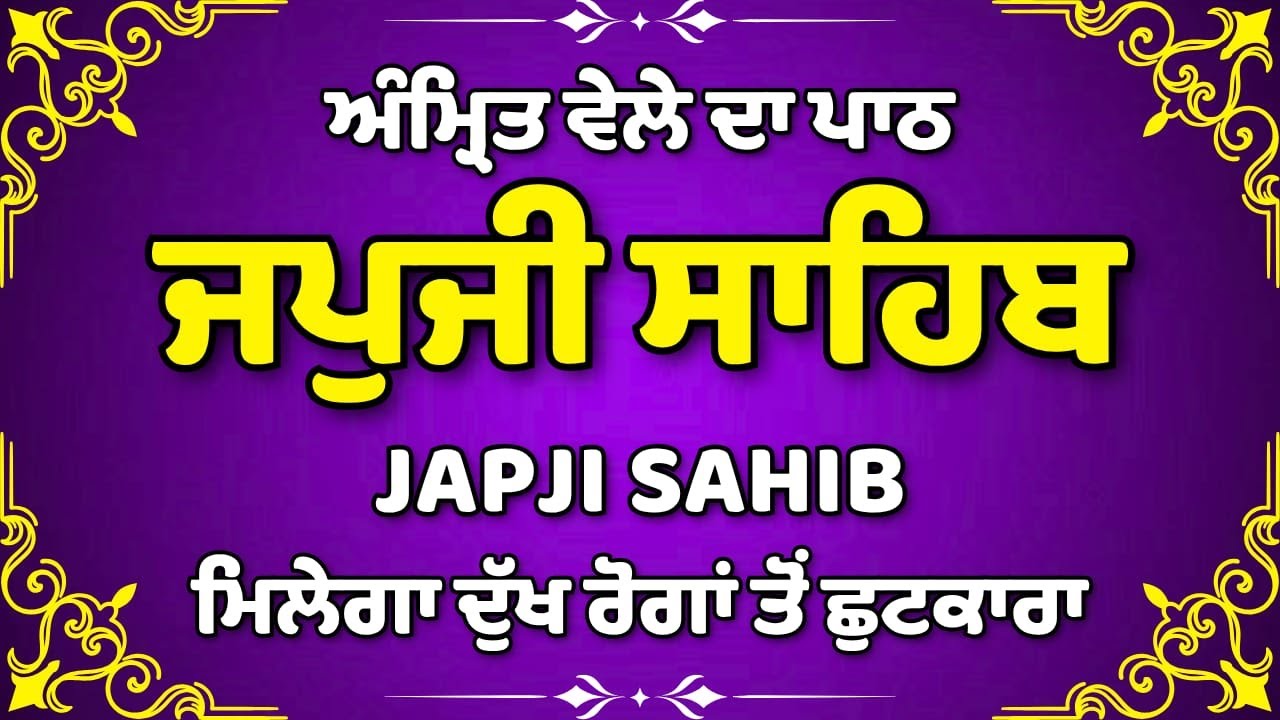 Morning Path | Japji Sahib Path ~ Nitnem Bani ~ ਜਪੁਜੀ ਸਾਹਿਬ ਪਾਠ ~ Guru Nanak Dev Ji ~ #japjisahib