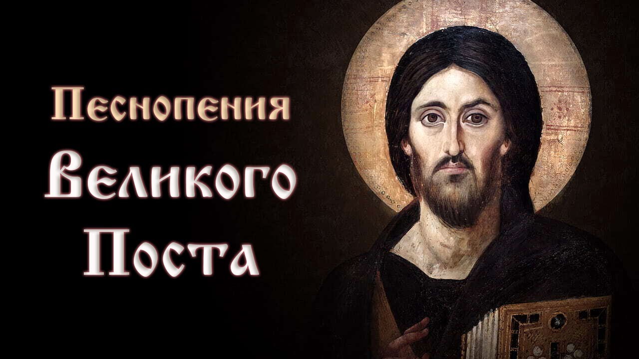 Песнопения Великого Поста - Хор Валаамского монастыря, регент иеродиакон Герман (Рябцев)