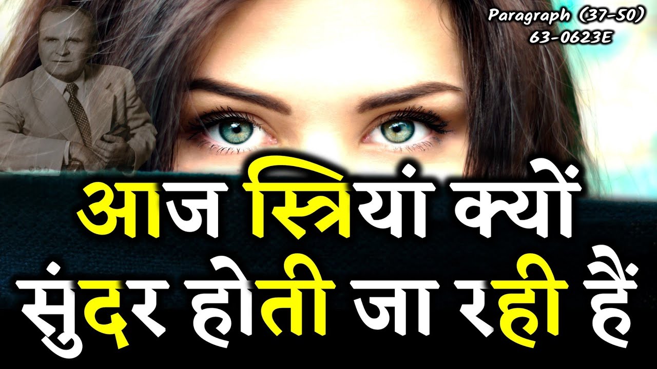 आज स्त्रियां क्यों सुंदर होती जा रही हैं 63-0623E William branham Hind Sermon
