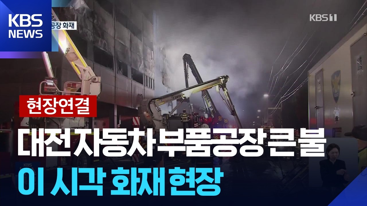 [특보] 이 시각 화재 현장…실종자 1명 발견 / KBS  2026.03.21.