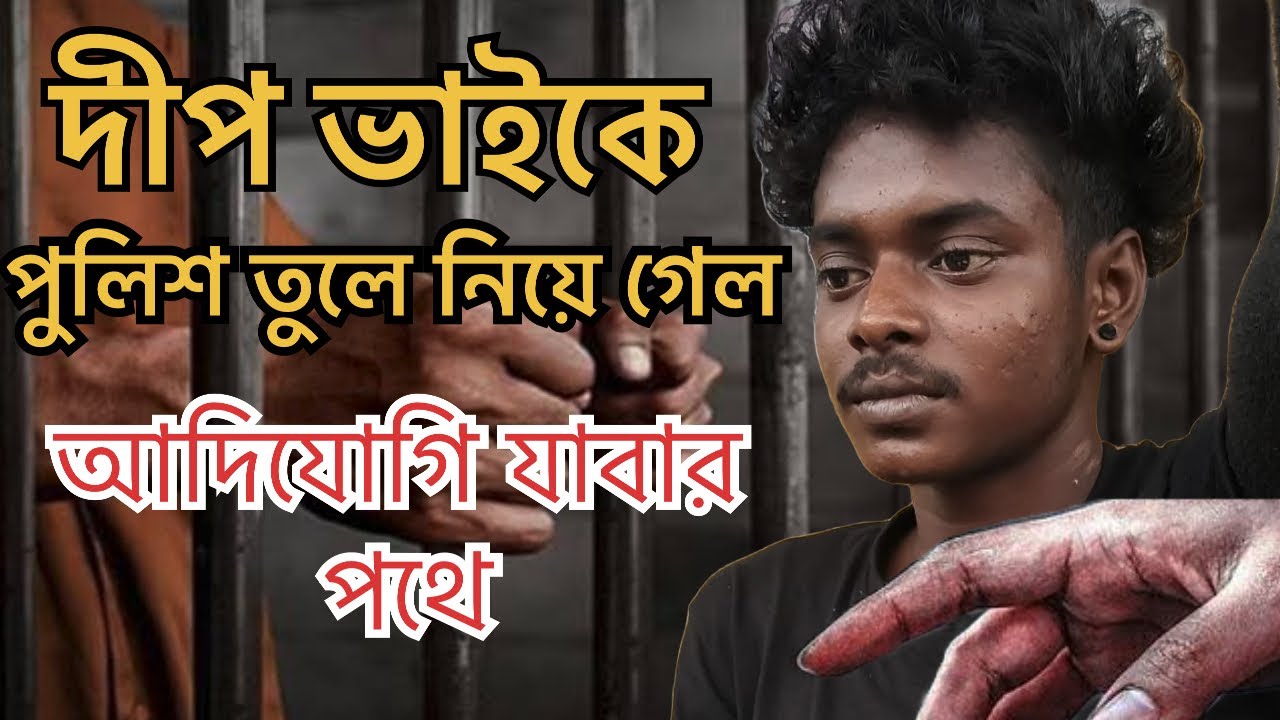  ভাইরাল দীপ ভাইকে অ্যারেস্ট করল পুলিশ | Deep Arrest On Police | Sabir Boss 