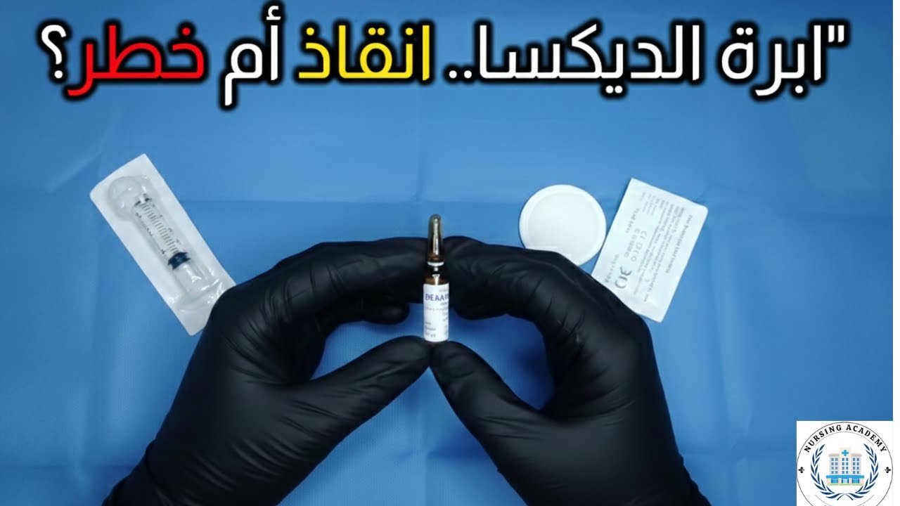 إبرة الديكسا: لماذا يصفها الأطباء للحوامل ويخاف منها الممرضون؟ ⚠️ حقائق ستصدمك!