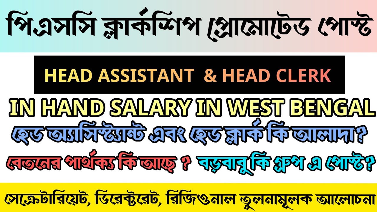 📍HEAD CLERK/HEAD ASSISTANT IN HAND SALARY IN WEST BENGAL 💥 WBPSC CLERKSHIP PROMOTED POST 💥