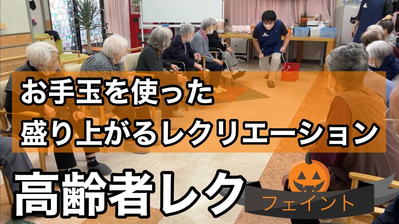 【デイサービスレク】【高齢者レクリエーション】爆笑！！お手玉を使ったレクリエーションの盛り上げ方！お手玉　箱投げゲーム【お手玉を使ったレク】