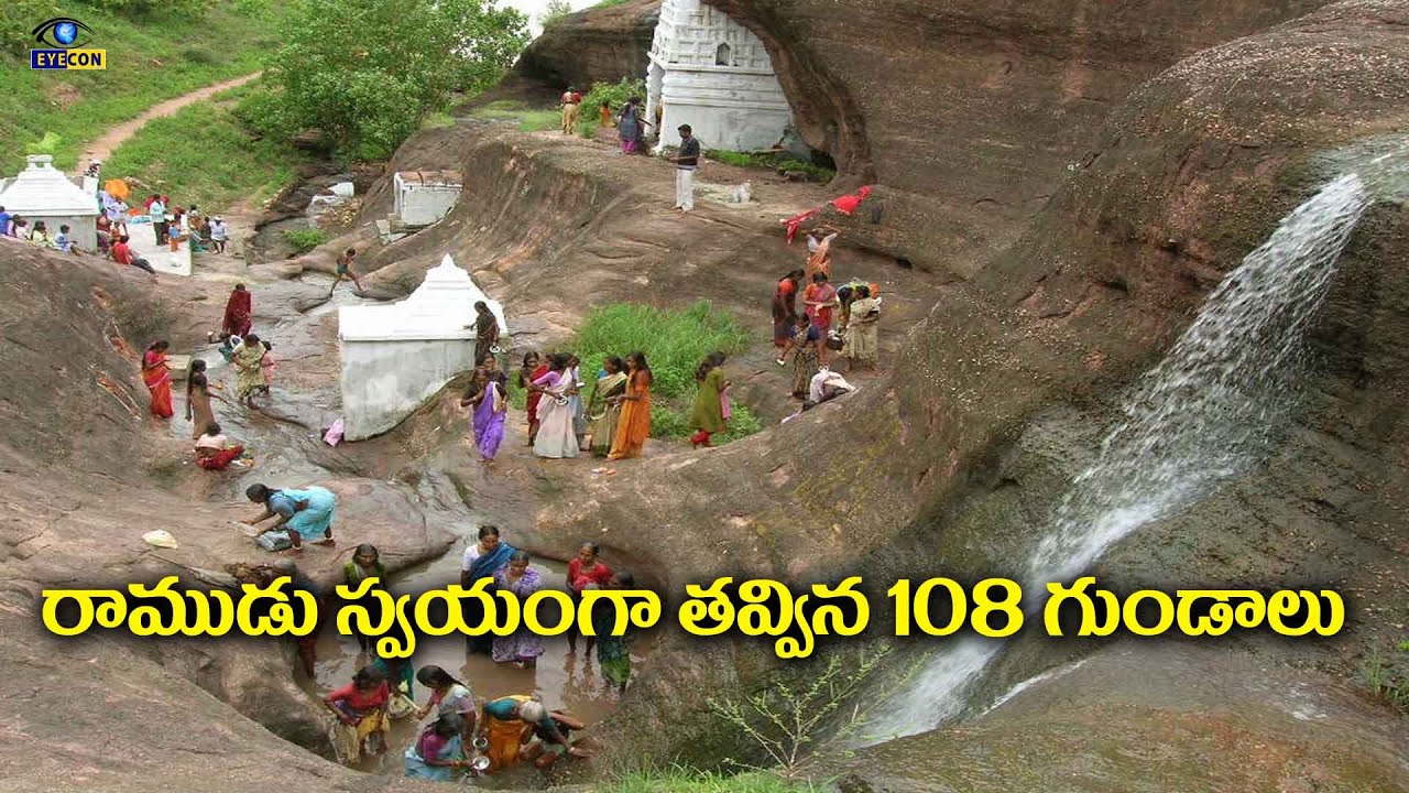 రాముడు స్వయంగా తవ్విన 108 గుండాలు | Ramuni Gundalu,Peddapalli,Ramagundam | Eyecon facts