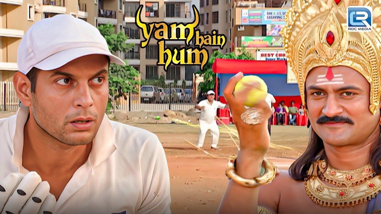 यमराज जी की तेज गेंदबाजी में उड़ा दिए सबके होश | Yam hain Hum | यम है हम | Latest Episode