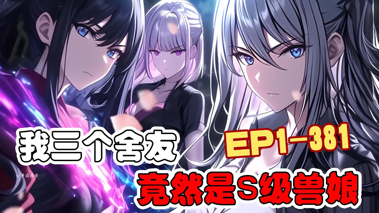 《御兽：我三个舍友竟然是S级兽娘》第1~381话 三个舍友竟然都是女人，还都是S级兽娘#AI漫画 #小说推文 #原创 #热血 #都市 #性转 #系统 #阿星漫谈