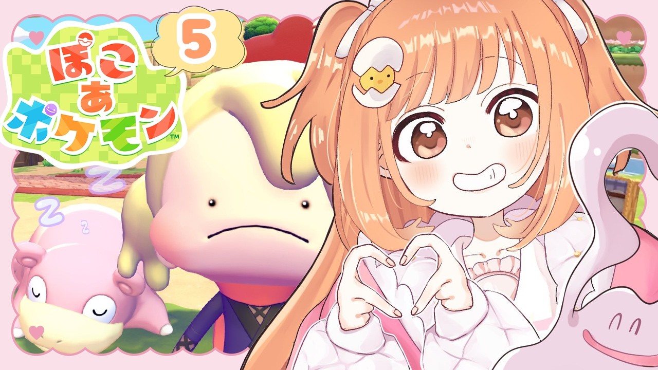 𓊆 ぽこ あ ポケモン 𓊇 # ５ あたらしいおともだち作るぞ～！！ 𓊆 雲母たまこ ┊ にじさんじ 𓊇