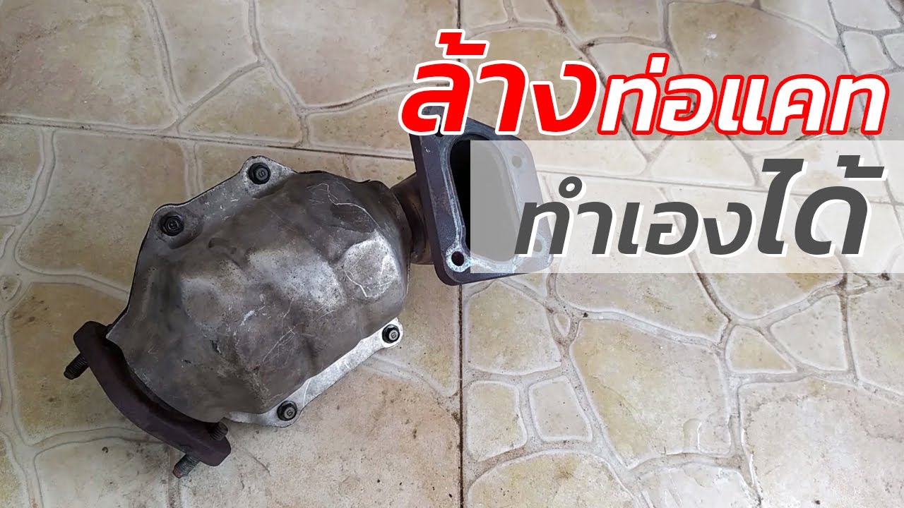 ล้างท่อแคท แคทตัน ทำเองได้ Mu7 Dmax | EP.75 DiY