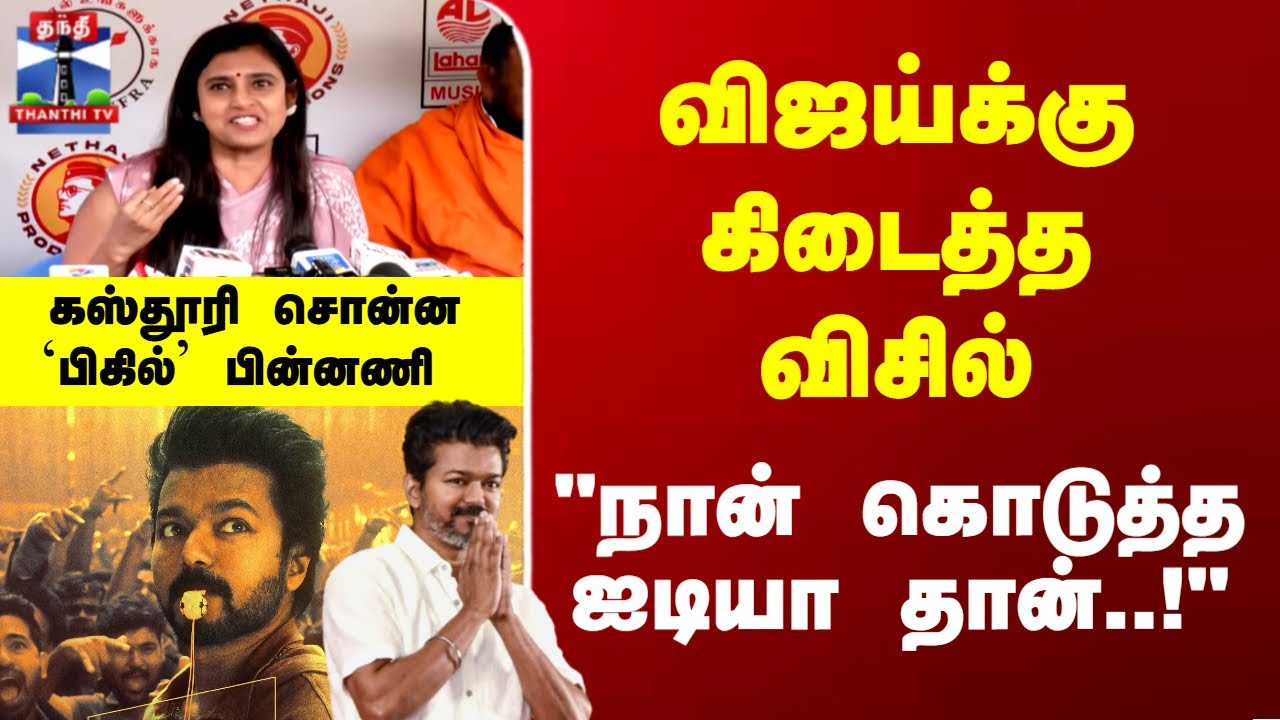 Mic Check | Vijay | Kasthuri | விஜய்க்கு கிடைத்த விசில்.. 