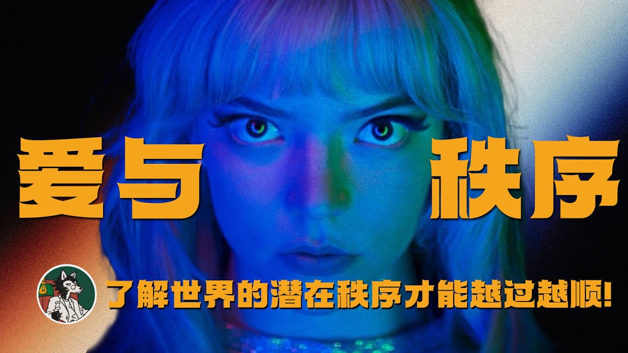 了解世界的潜在秩序才能越过越顺！ 