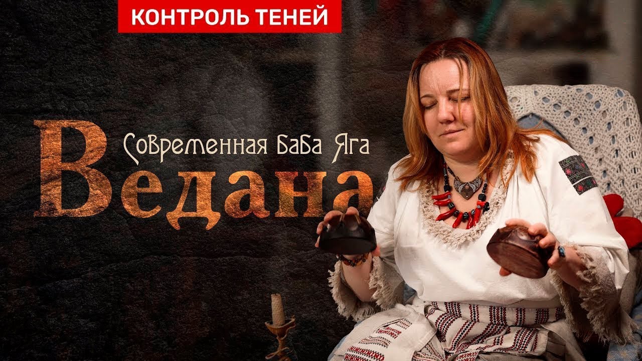 Ведана &mdash; современная Баба Яга | Контроль теней
