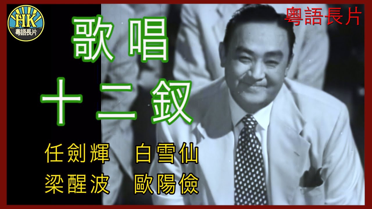 《粵語長片》歌唱十二釵 (1952)｜任劍輝｜白雪仙｜梁醒波｜歐陽儉｜導演：陳皮 | 香港電影 | 香港粵語電影 | 粵語中字