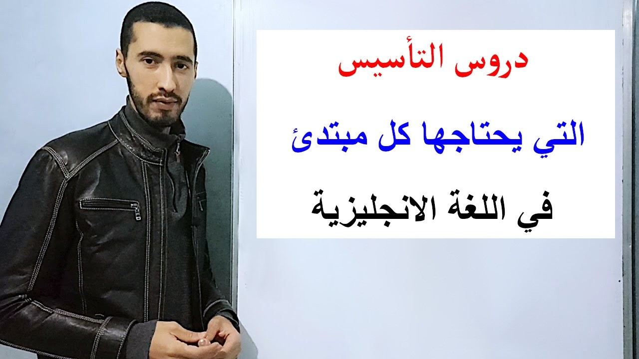 دروس التأسيس للمبتدئين في اللغة الانجليزية
