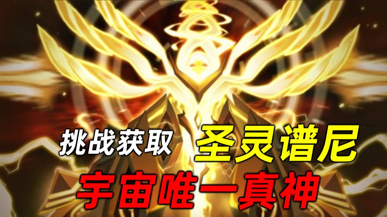 宇宙唯一真神！賽爾號挑戰獲得【聖靈譜尼】
