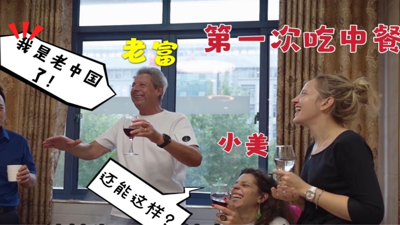 My sister’s First Meal in China, Look at her Reaction!! 老外家庭第一次看到中國餐廳，吃驚桌子還能這樣？