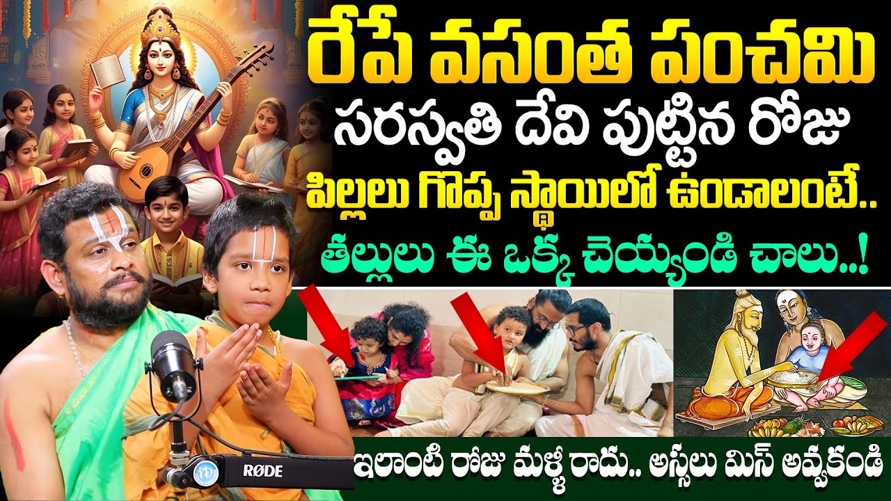 Rama kishore About Vasant Panchami || ఇలాంటి రోజు మళ్ళీ సం. వరకు రాదు.. అస్సులు మిస్ అవ్వకండి