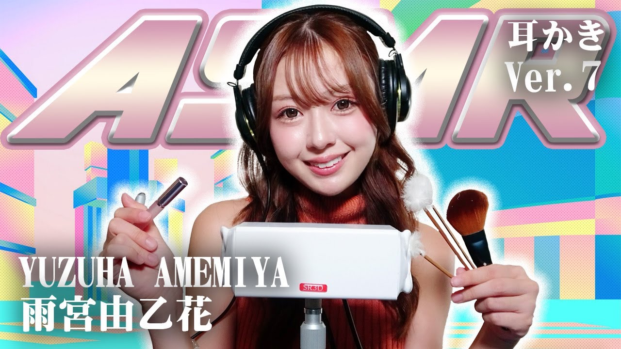 【雨宮由乙花】第7弾！ASMR【耳かき】