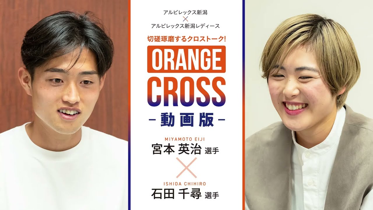 【アルビレックス サッカー対談 - 月刊にいがた】#宮本英治 × #石田千尋　プレーの難しさに共感したり、オフの過ごし方で爆笑したり…楽しいトークになりました！