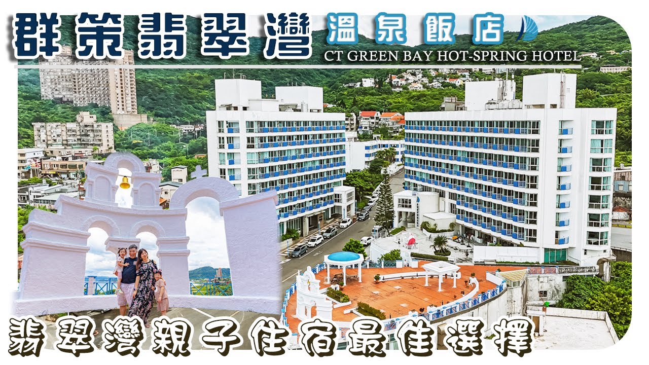 翡翠灣最佳的親子住宿選擇|超好玩的戶外遊樂設施|5分鐘就可以抵達沙灘|群策翡翠灣溫泉飯店