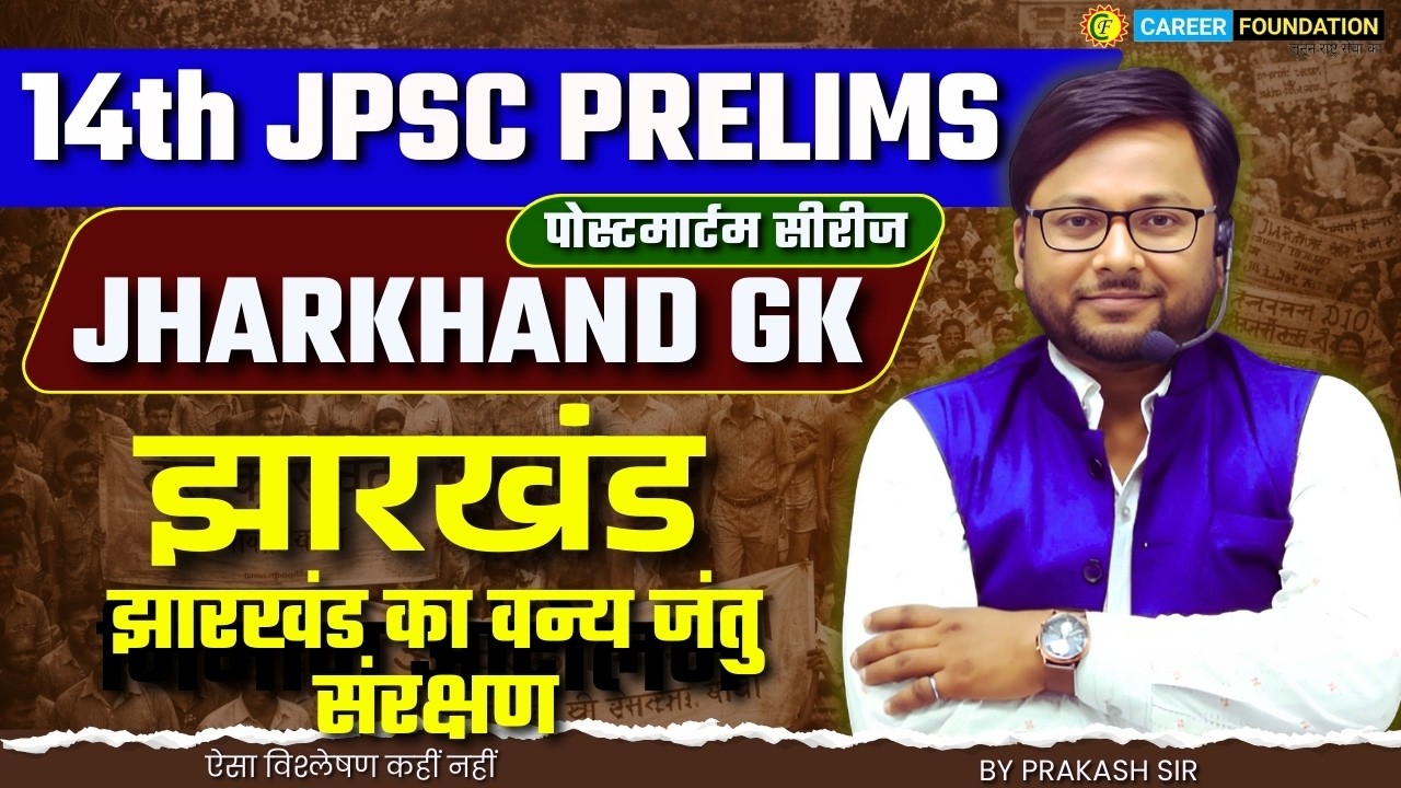 14th JPSC PRELIMS 2026 | JHARKHAND GK | झारखंड का वन्य जंतु संरक्षण | पोस्टमार्टम SERIES