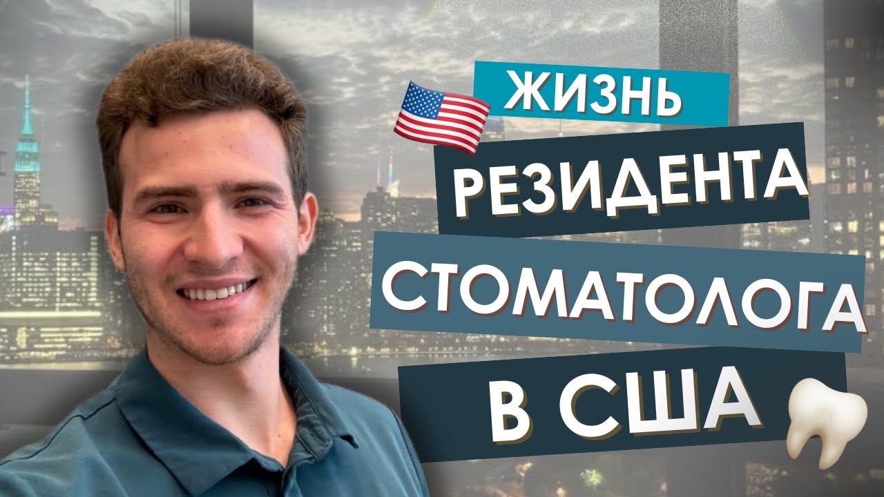 КАК ЖИВЕТ СТОМАТОЛОГ РЕЗИДЕНТ В США | ЕСТЬ ЛИ ЖИЗНЬ ВНЕ СТОМАТОЛОГИИ?