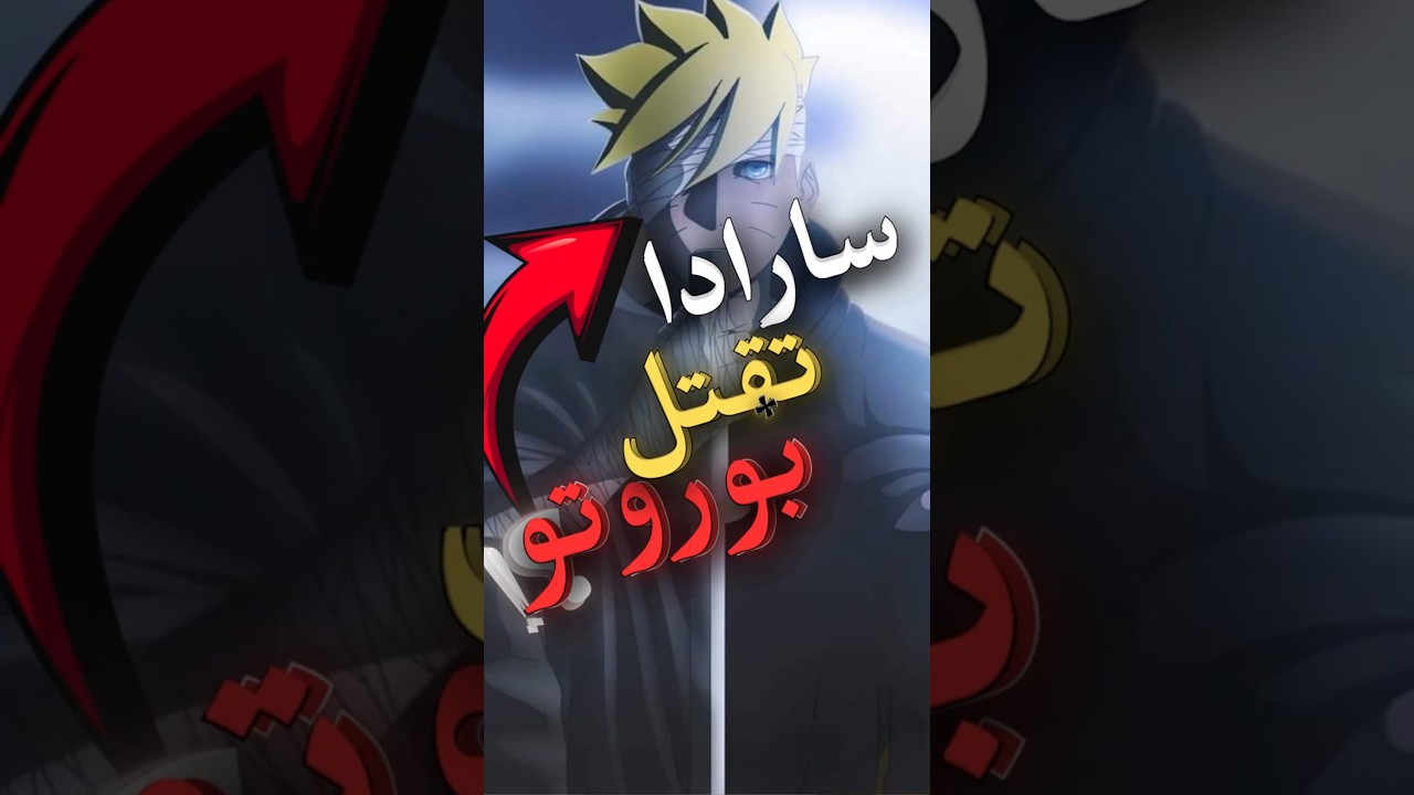 كيف فَعَّلت سارادا المانغيكيو شارينغان؟!👁️🔥                 #anime  #boruto   #sarada  #uchiha