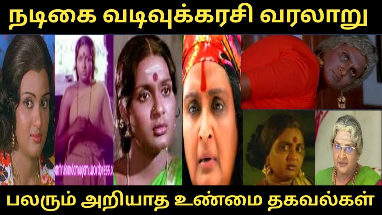 #நடிகை வடிவுக்கரசி வரலாறு #Actress Vadivukkarasi#வளரும் அறியாத உண்மை தகவல்கள்#RS Raja talkies#facts