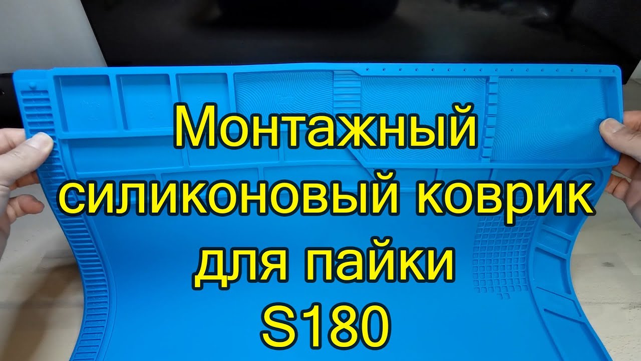 ВЛОГ Монтажный силиконовый коврик для пайки S180 A1