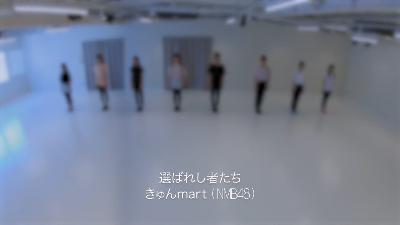【Dance Practice】選ばれし者たち / きゅんmart（NMB48）