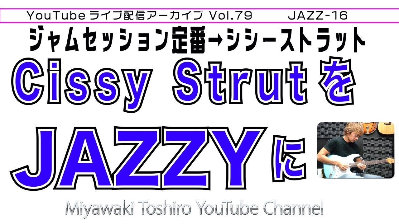 「JAZZ-16  Cissy StrutをJazzyに」VOL.79