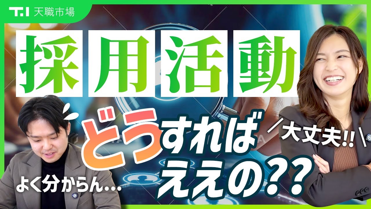 あなたに合った採用手法はコレだけ！もう悩まないで