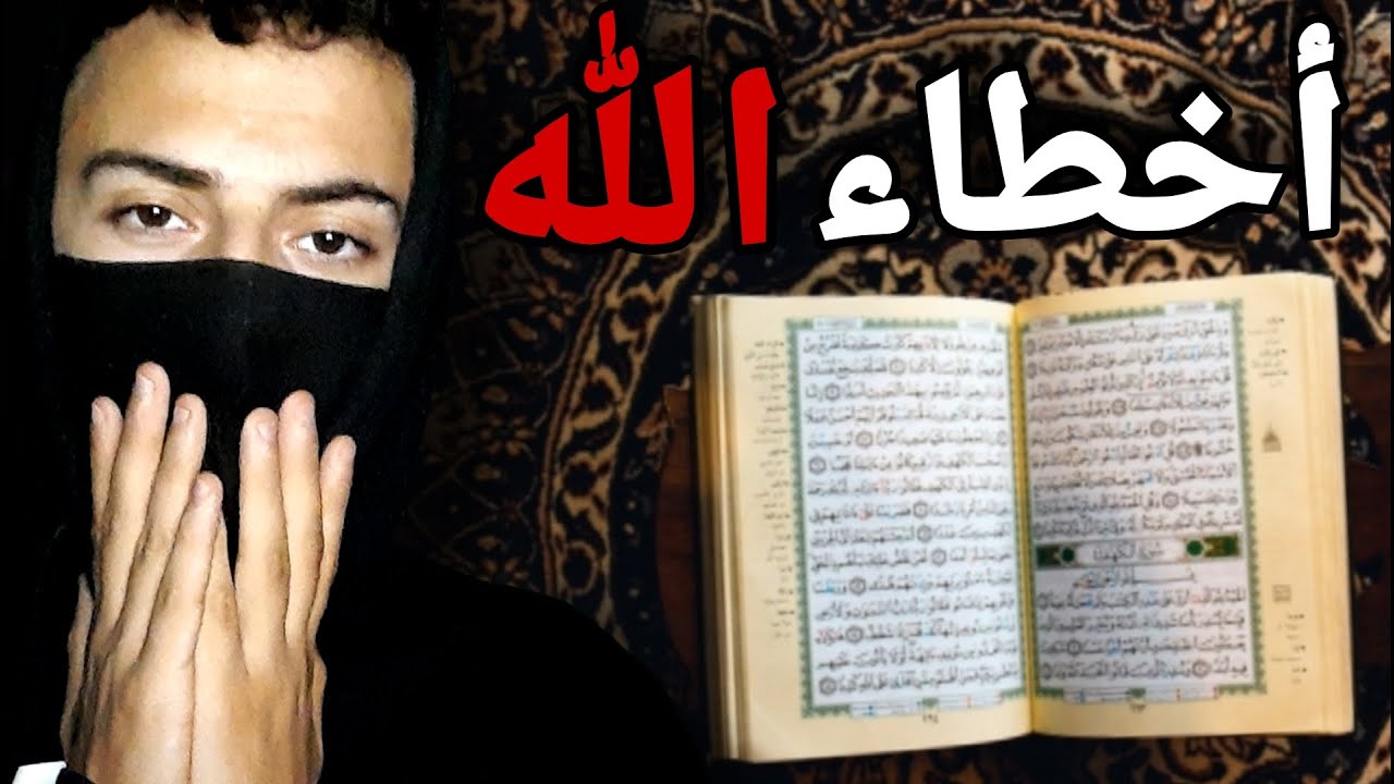 الأخطاء العملية في القرآن