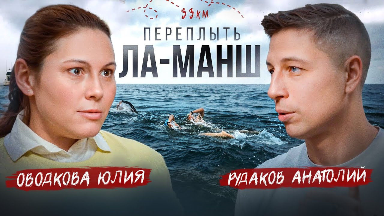 Переплыть Ла-Манш, победить холод и течение: Ультрамарафон в открытой воде с Юлией Оводковой