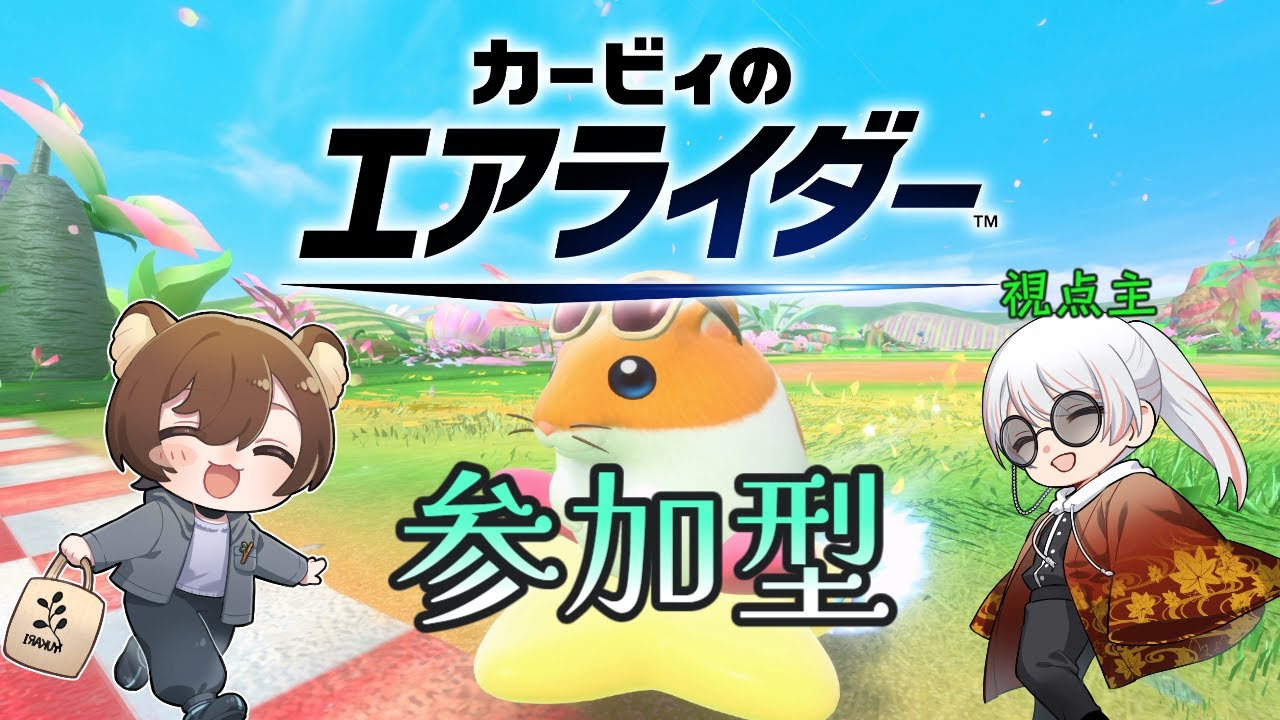 【参加型/コラボ】シティトライアルをするらしい【カービィのエアライダー】w/夢花リプタス