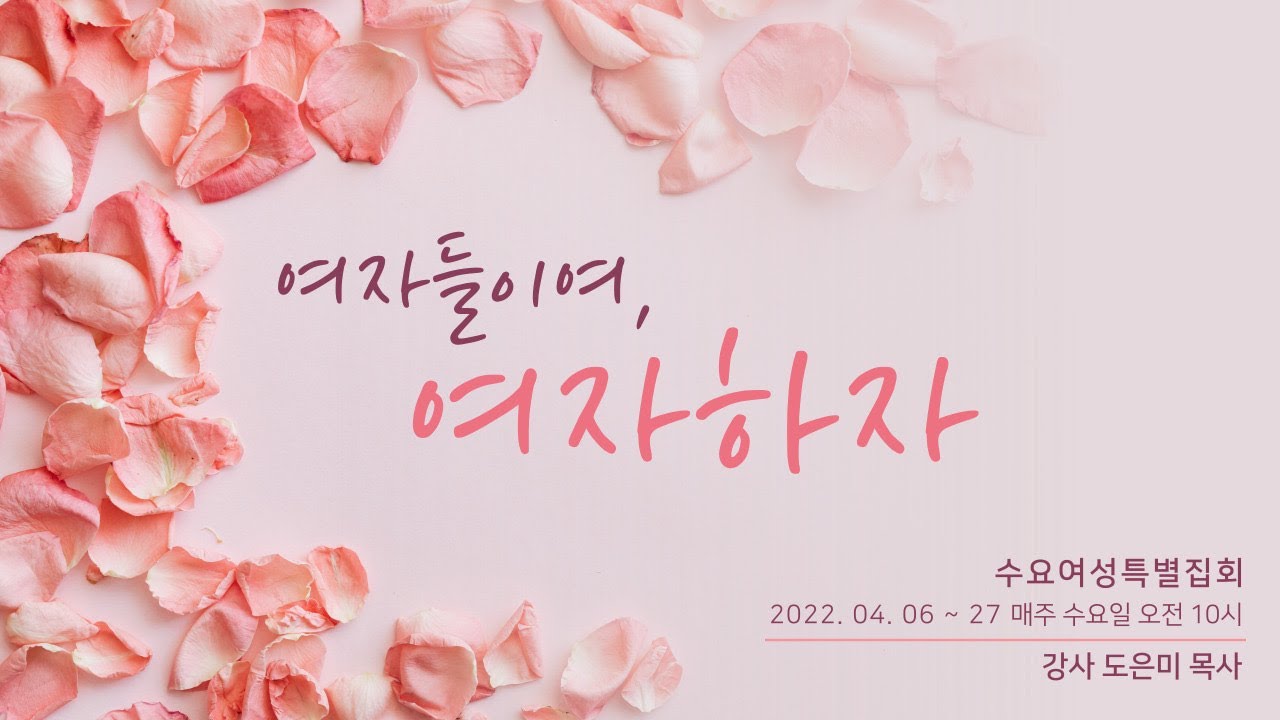 [20220413수요여성집회] 여자들이여, 여자하자 - 도은미 목사(창세기 2:18-22)
