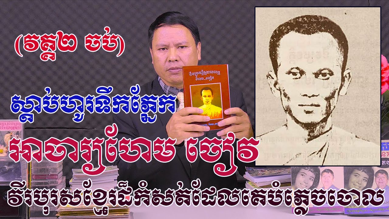 ស្តាប់ហូរទឹកភ្នែក ! អាចារ្យ ហែម ចៀវ វីរបុរសខ្មែរដ៏កំសត់ដែលគេបំភ្លេចោល(វគ្គ២-ចប) Acha Hem Cheav 2-End
