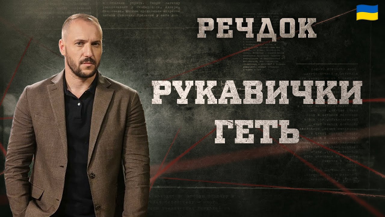 РУКАВИЧКИ ГЕТЬ | РЕЧДОК 2025 #речдок #детектив
