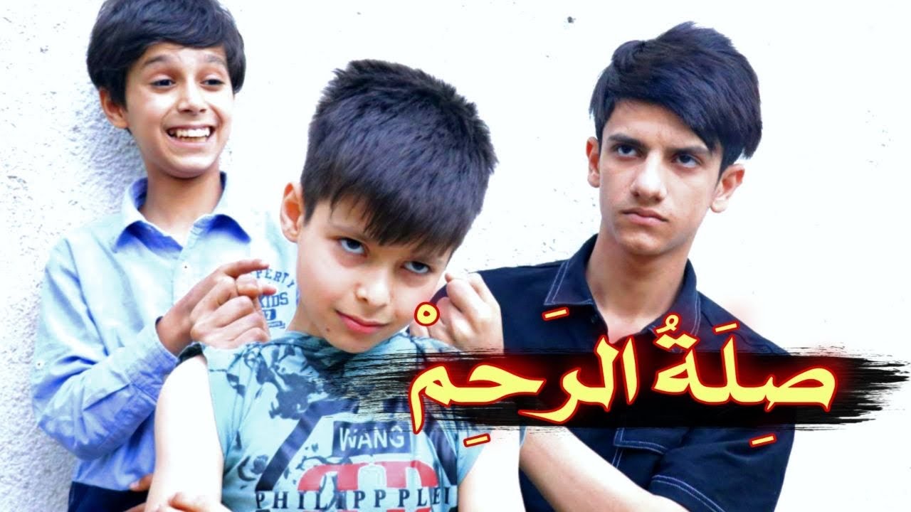 صلت الرحم/واقع حال #عباس_الساعدي