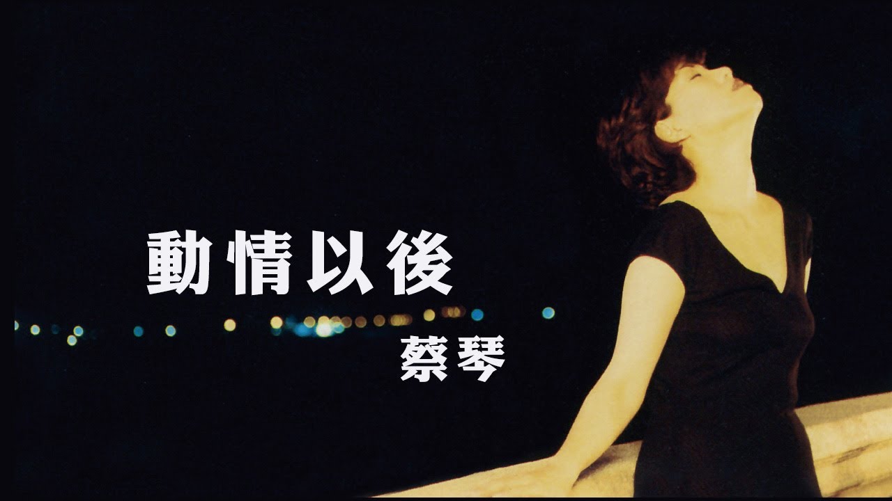 蔡琴 Tsai Ching -《動情以後》Official Lyric Video