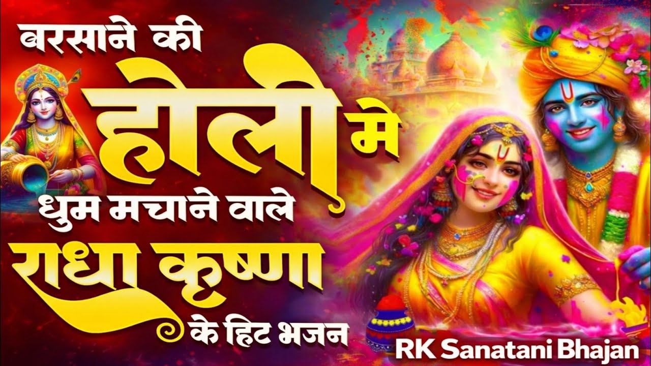 राधे कृष्ण की होली के भजन // बरसाने की होली के भजन// Holi Bhajan// #holi #holibhajan 
