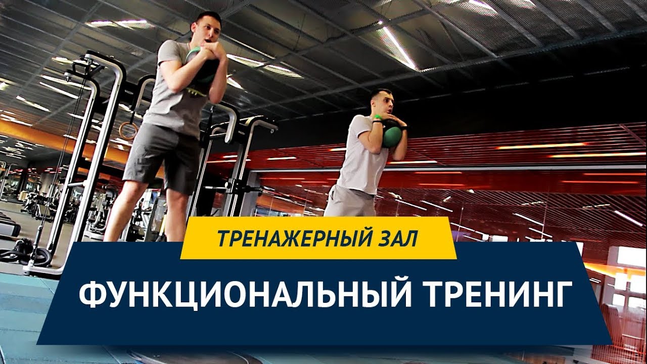 Функциональный тренинг: что это такое, программа тренировок