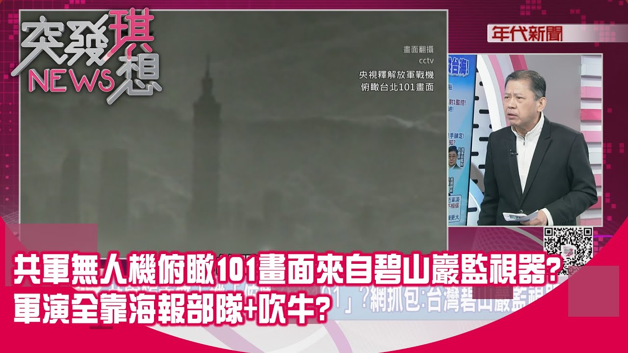 精華片段》共軍無人機俯瞰101畫面來自碧山巖監視器?  軍演全靠海報部隊+吹牛? 【突發琪想】2025.12.30