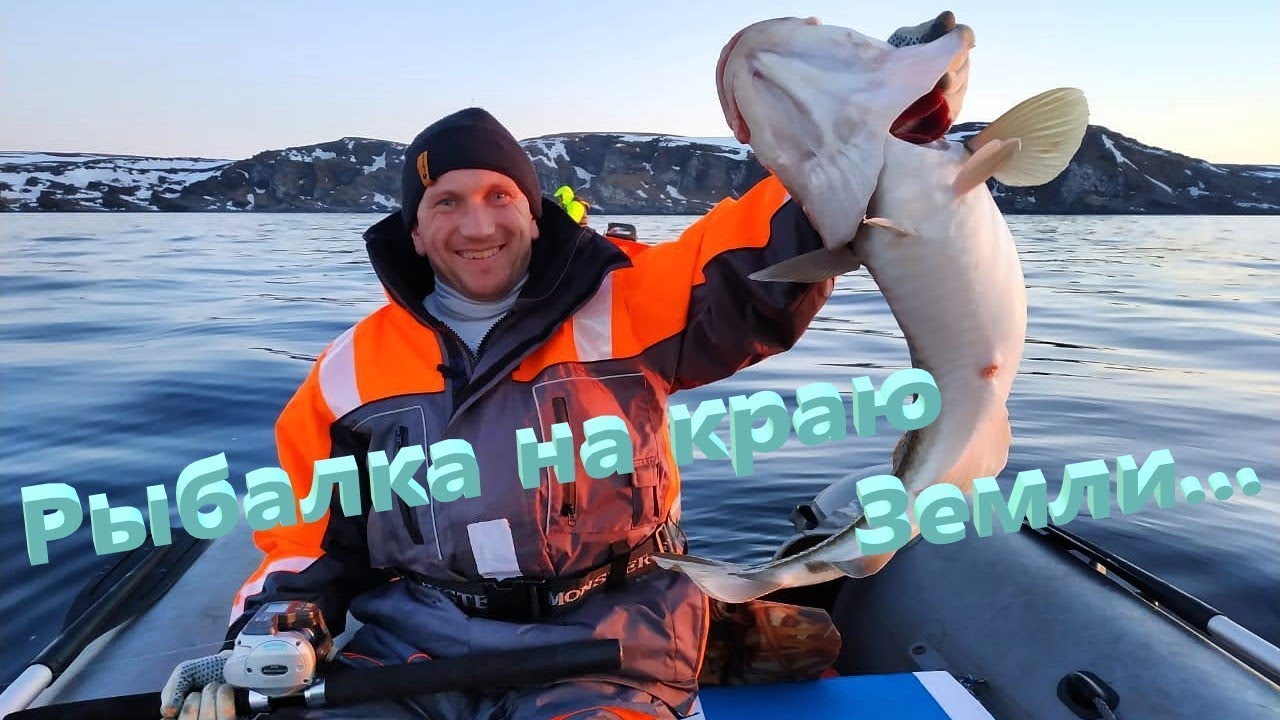 Рыбалка на краю Земли... Ура-Губа. Баренцево  море 2019