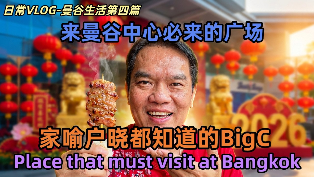 日常VLOG-曼谷生活第四篇 来曼谷中心必来的广场，家喻户晓都知道的BigC Bangkok Life VLOG Part 4 - Place that must visit at Bangkok