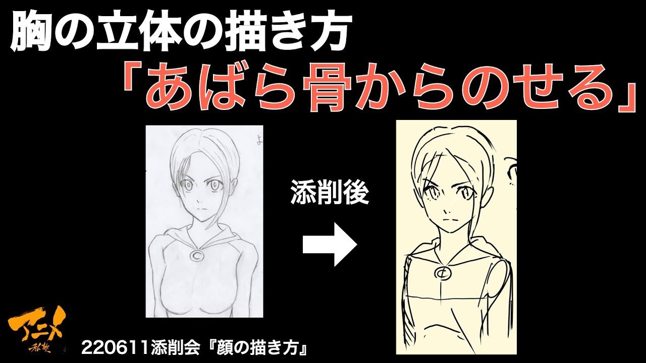 【村添削会】胸の立体の描き方「あばら骨からのせる」