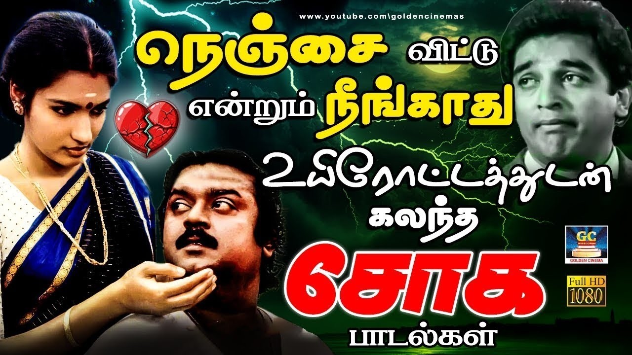 நெஞ்சை விட்டு என்றும் நீங்காது உயிரோட்டத்துடன் கலந்த சோக பாடல்கள் 4K | Ilayaraja Sad Songs | Yesudas
